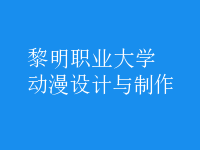 動漫設計與制作