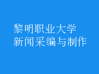 新聞采編與制作