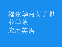 應(yīng)用英語