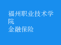 金融保險(xiǎn)