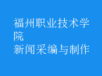 新聞采編與制作