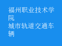 城市軌道交通車輛