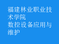 數(shù)控設備應用與維護