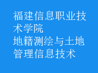 地籍測(cè)繪與土地管理信息技術(shù)