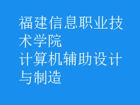 計算機輔助設(shè)計與制造