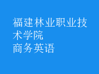 商務(wù)英語(yǔ)