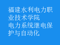 電力系統(tǒng)繼電保護(hù)與自動化