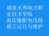 高壓輸配電線路施工運行與維護