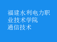 通信技術(shù)