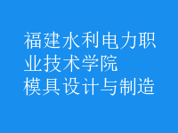 模具設(shè)計與制造