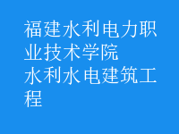 水利水電建筑工程