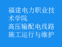 高壓輸配電線路施工運行與維護