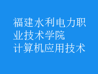 計算機應(yīng)用技術(shù)