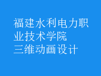 三維動畫設(shè)計(jì)