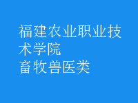 畜牧獸醫(yī)類
