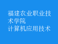 計算機應(yīng)用技術(shù)