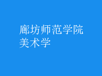 美術(shù)學(xué)