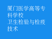 衛(wèi)生檢驗(yàn)與檢疫技術(shù)