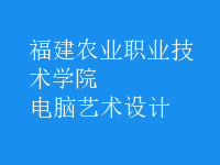 電腦藝術(shù)設(shè)計