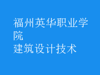 建筑設(shè)計技術(shù)