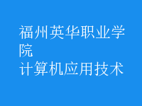 計算機應(yīng)用技術(shù)