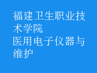 醫(yī)用電子儀器與維護