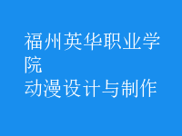 動漫設計與制作