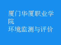 環(huán)境監(jiān)測(cè)與評(píng)價(jià)