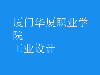 工業(yè)設(shè)計