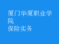 保險(xiǎn)實(shí)務(wù)