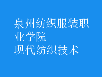 現(xiàn)代紡織技術