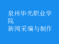 新聞采編與制作