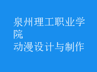 動漫設計與制作