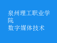 數(shù)字媒體技術(shù)