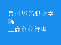 工商企業(yè)管理