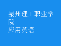 應(yīng)用英語