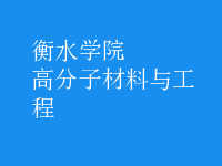 高分子材料與工程