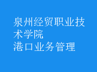 港口業(yè)務(wù)管理