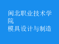 模具設(shè)計與制造