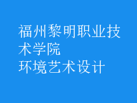 環(huán)境藝術(shù)設(shè)計(jì)