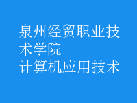 計算機應(yīng)用技術(shù)