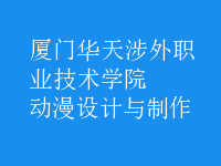 動漫設計與制作
