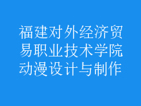 動漫設計與制作