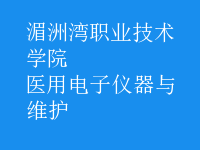 醫(yī)用電子儀器與維護