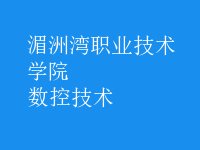 數(shù)控技術(shù)