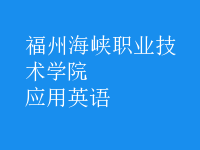 應(yīng)用英語