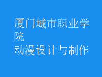 動漫設計與制作