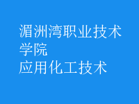 應用化工技術