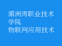 物聯(lián)網(wǎng)應(yīng)用技術(shù)