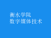 數(shù)字媒體技術(shù)